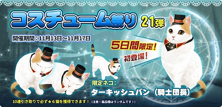 画像ギャラリー No.001のサムネイル画像 / 「マイにゃんカフェ」，イベント“コスチューム祭り第21弾”を開催