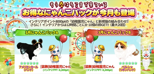 画像ギャラリー No.002のサムネイル画像 / 「マイにゃんカフェ」，リニューアルした“にゃんこパック”や“ホワイトデーイベント”が実装