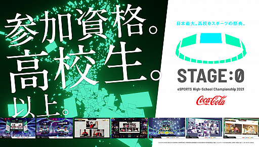画像ギャラリー No.020のサムネイル画像 / 高校生を対象としたeスポーツ大会，「Coca-Cola STAGE:0 eSPORTS High-School Championship 2021」のエントリー受付がスタート