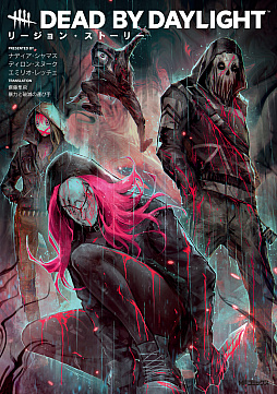 画像ギャラリー No.001のサムネイル画像 / 「Dead by Daylight」の殺人鬼・リージョンに焦点を当てた，グラフィックノベルの日本語版が発売。限定魔よけのシリアルコード付き