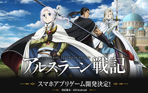 画像ギャラリー No.001のサムネイル画像 / 「アルスラーン戦記（仮）」の開発が発表＆ティザーサイトオープン。漫画やアニメで展開される人気コンテンツがスマホアプリで登場