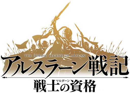 画像ギャラリー No.004のサムネイル画像 / 「アルスラーン戦記 戦士の資格」，CBT開催に先駆けて4Gamer読者500名を先行プレイに招待。参加申込みは本日スタート