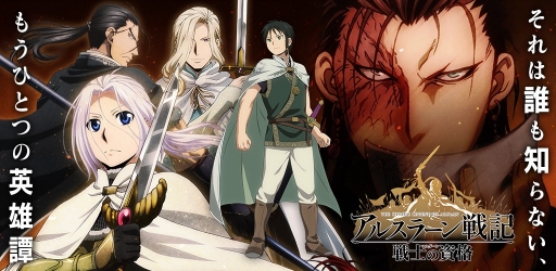 画像ギャラリー No.001のサムネイル画像 / 新作アプリ「アルスラーン戦記 戦士の資格」は4月27日に配信。レア度★4のナルサスなど，豪華報酬のプレゼントも決定