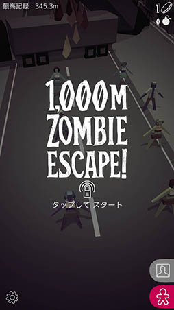 画像ギャラリー No.002のサムネイル画像 / ひたすら回転してゾンビを避けろ。iOS向けカジュアルゲーム「1000m ゾンビエスケープ！」を紹介する「（ほぼ）日刊スマホゲーム通信」第1095回