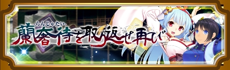 画像ギャラリー No.002のサムネイル画像 / 「〜天下統一〜 戦極姫 ONLINE」，イベント「蘭奢待を取り返せ再び」が明日開幕