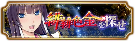 画像ギャラリー No.008のサムネイル画像 / 「〜天下統一〜 戦極姫 ONLINE」，イベント“緋緋色金を探せ”が6月30日に開幕
