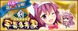 画像ギャラリー No.003のサムネイル画像 / 「〜天下統一〜 戦極姫 ONLINE」，特別登用にバニーガール衣装の「羽柴秀吉」たちが登場