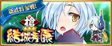 画像ギャラリー No.001のサムネイル画像 / 「〜天下統一〜 戦極姫 ONLINE」，10月6日に結城秀康と山県昌景が登場