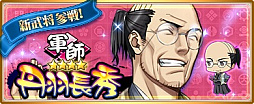 画像ギャラリー No.006のサムネイル画像 / 「〜天下統一〜 戦極姫ONLINE」，”丹羽長秀”と新兵種「戦鬼」の”島津義弘”が追加