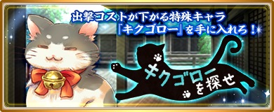 画像ギャラリー No.004のサムネイル画像 / 「〜天下統一〜 戦極姫ONLINE」，妖怪ピックアップ＆“キクゴロー”が入手可能なイベント「キグゴローを探せ」開催