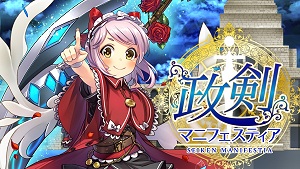 画像ギャラリー No.002のサムネイル画像 / 総理大臣となってコッカを蝕むヤトーからコクミンを守れ！　「政剣マニフェスティア」プレイレポート