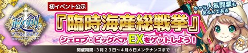 画像ギャラリー No.001のサムネイル画像 / 「政剣マニフェスティア」，期間限定イベント「臨時海産総戦挙」が開催中