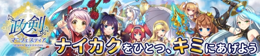 画像ギャラリー No.001のサムネイル画像 / 「政剣マニフェスティア」で12人の政霊で戦うイベント「集三トリプル戦挙」が開催