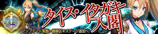 画像ギャラリー No.001のサムネイル画像 / 「政剣マニフェスティア」，タイス・イタガキ実装＆新ステージが追加
