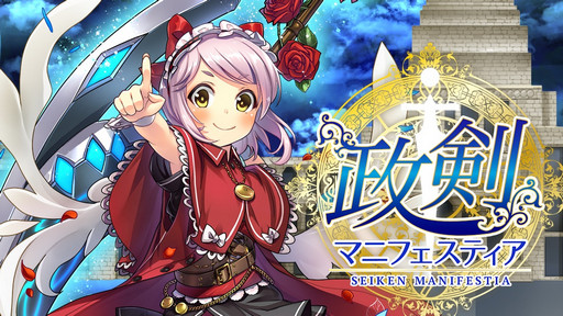 画像ギャラリー No.012のサムネイル画像 / 「政剣マニフェスティア」の開発者インタビューを掲載。8月31日にキャラクターの魅力を掘り下げる新システム「町興（まちおこし）」が登場