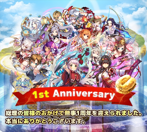 画像ギャラリー No.004のサムネイル画像 / 「政剣マニフェスティア」，「1周年ありがとうキャンペーン」を開催。特設サイトを開設