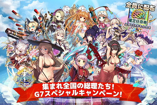 画像ギャラリー No.001のサムネイル画像 / 「政剣マニフェスティア」，SSR確定券も配布する「集まれ全国の総理たちG7スペシャルキャンペーン」を開催