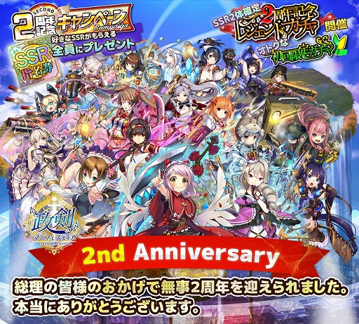 画像ギャラリー No.001のサムネイル画像 / 「政剣マニフェスティア」，2周年を記念して好きなSSRキャラが選べる指名券を配布