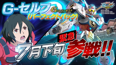 画像ギャラリー No.001のサムネイル画像 / 「機動戦士ガンダム EXVS MB ON」で7月下旬にG-セルフ（パーフェクトパック）が参戦，ダブルオーガンダム セブンソード/Gに新技追加が決定