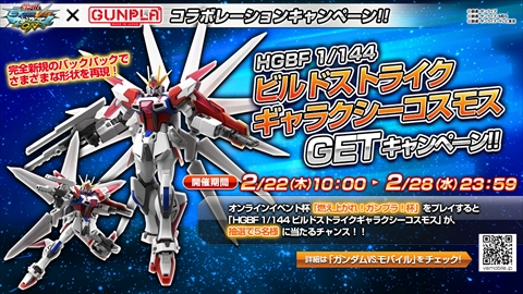 画像ギャラリー No.020のサムネイル画像 / AC「機動戦士ガンダムEXVS.MB ON」，2月20日の新参戦機体「ビルドストライクガンダムFP」の攻撃アクションと次回オンラインイベント杯を紹介