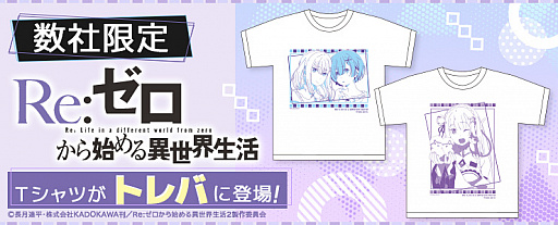 画像ギャラリー No.001のサムネイル画像 / 「トレバ」にTVアニメ“リゼロ”のエミリア＆レムのTシャツが3月19日より登場