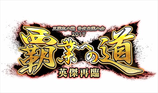 画像ギャラリー No.001のサムネイル画像 / 「三国志大戦」，2017公式全国大会「覇業への道 英傑再臨」を10月7日より開催