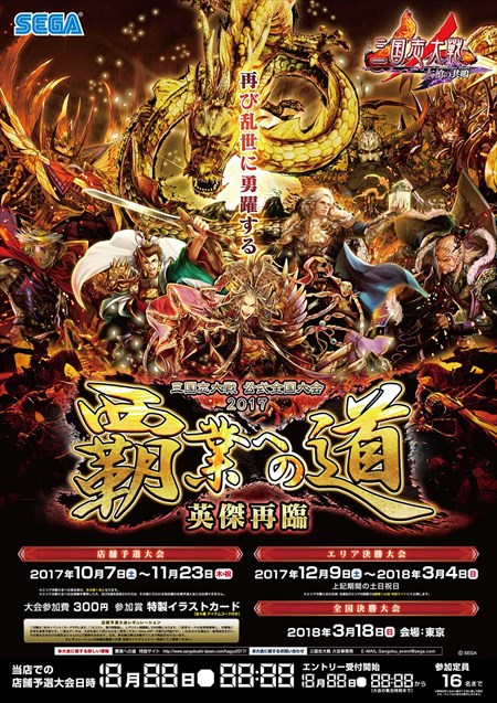 画像ギャラリー No.006のサムネイル画像 / 「三国志大戦」，2017公式全国大会「覇業への道 英傑再臨」を10月7日より開催