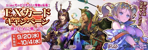 画像ギャラリー No.001のサムネイル画像 / 「三国志大戦」，漢の武将カードがもらえるEXカードキャンペーン第2弾を開催