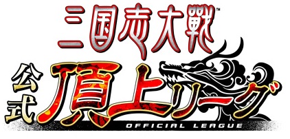 画像ギャラリー No.001のサムネイル画像 / 「三国志大戦」，9月30日に頂上リーグ選抜決定戦，10月1日に情報番組を配信