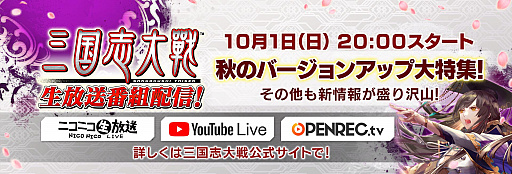 画像ギャラリー No.002のサムネイル画像 / 「三国志大戦」，9月30日に頂上リーグ選抜決定戦，10月1日に情報番組を配信