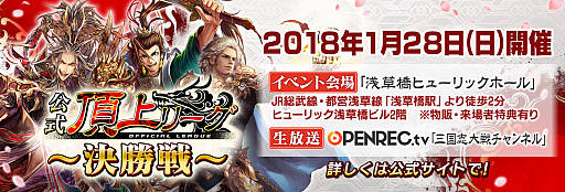 画像ギャラリー No.001のサムネイル画像 / 「三国志大戦」，「公式頂上リーグ〜決勝戦〜」が浅草橋ヒューリックホールで1月28日に開催