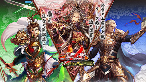 画像ギャラリー No.002のサムネイル画像 / 「三国志大戦」，「公式頂上リーグ〜決勝戦〜」が浅草橋ヒューリックホールで1月28日に開催