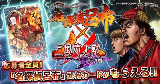 画像ギャラリー No.001のサムネイル画像 / 「三国志大戦」，NISSIN MANGA「名探偵 呂布」とのコラボキャンペーン開始