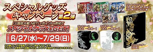 画像ギャラリー No.001のサムネイル画像 / 「三国志大戦」，ポイントを貯めるとグッズがもらえる「スペシャルグッズキャンペーン」第2弾がスタート