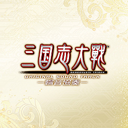 画像ギャラリー No.001のサムネイル画像 / 「三国志大戦 狼主の双剣」，BGM全45曲を収録したサウンドトラックが発売。3月23日開催の公式大会で先行販売も
