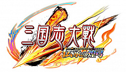 画像ギャラリー No.004のサムネイル画像 / 「三国志大戦 伝承の煌弓」が本日稼働スタート。新武将カード88枚が追加され，人気武将のリメイクも
