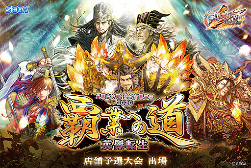 画像ギャラリー No.002のサムネイル画像 / 「三国志大戦」，公式全国大会「覇業への道 英傑転生」が開催。7月20日より店舗予選がスタート