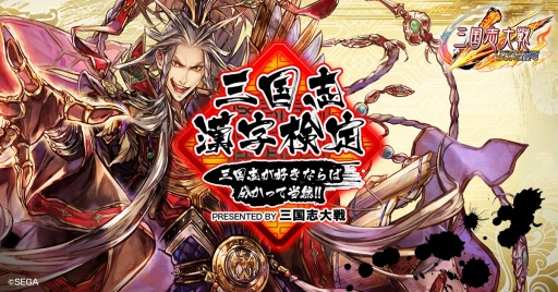画像ギャラリー No.001のサムネイル画像 / 「三国志大戦」，「はじめての三国志」とコラボした“三国志漢字検定”を開始
