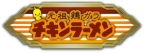 画像ギャラリー No.005のサムネイル画像 / 「三国志大戦」と日清食品のコラボ第3弾。チキンラーメンコラボセットの予約受付が本日開始