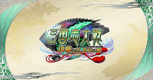 画像ギャラリー No.001のサムネイル画像 / 「三国志大戦」，2026年2月26日3：59に稼働終了。旧「三国志大戦」シリーズをリニューアルしたタイトルが，約9年の歴史に幕