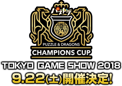 画像ギャラリー No.001のサムネイル画像 / 賞金総額1000万円の「パズドラレーダー」大会，決勝戦が東京ゲームショウ2018の一般公開日初日に開催