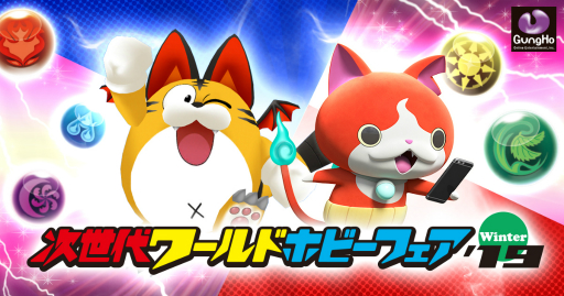 画像ギャラリー No.001のサムネイル画像 / ガンホー，「パズドラレーダー」と「妖怪ウォッチ ワールド」を次世代ワールドホビーフェア'19 Winterに出展