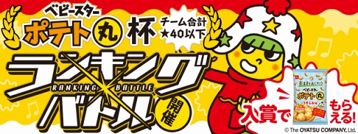 画像ギャラリー No.001のサムネイル画像 / 「パズドラレーダー」にてランキングバトル「ベビースターポテト丸」杯が，1月22日12：00にスタート