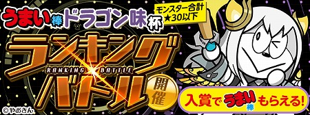 画像ギャラリー No.002のサムネイル画像 / 「パズドラレーダー」，イベント“うまい棒ドラゴン味”が開催に