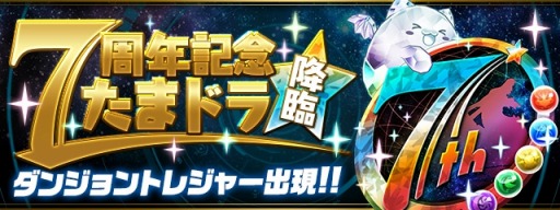 画像ギャラリー No.010のサムネイル画像 / 「パズドラレーダー」にスコアアタックダンジョンの実装が決定。ガンホーフェスの情報も