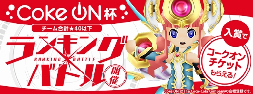 画像ギャラリー No.001のサムネイル画像 / 「パズドラレーダー」，“コークオンドリンクチケット”をかけたランキングバトルが8月27日より開催