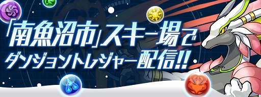 画像ギャラリー No.001のサムネイル画像 / 「パズドラレーダー」，新潟県南魚沼市のスキー場などにトレジャーが出現するイベントを開催