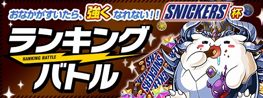 画像ギャラリー No.001のサムネイル画像 / 「パズドラバトル」，スニッカーズモバイト216袋などが賞品としてもらえるランキングバトルを開催