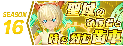 画像ギャラリー No.001のサムネイル画像 / 「パズドラバトル」，シーズン16“聖域の守護者と時を刻む歯車”開幕