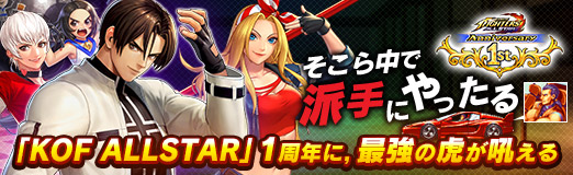 画像ギャラリー No.033のサムネイル画像 / 【PR】そこら中で派手にやったる――「KOF ALLSTAR」1周年に，最強の虎が吼える